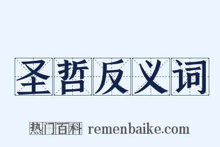 圣哲反义词是什么意思的图片